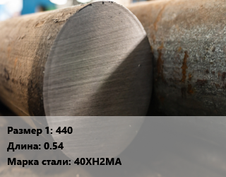 Поковка круглая 440 L=0.54 Сталь: 40ХН2МА цена от 292500 Тг / т, где купить, условия доставки в Атырау и Атырауской области области
